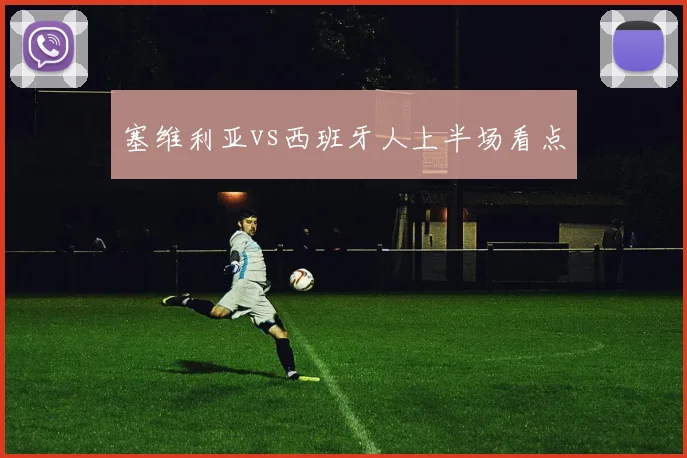 塞维利亚vs西班牙人上半场看点