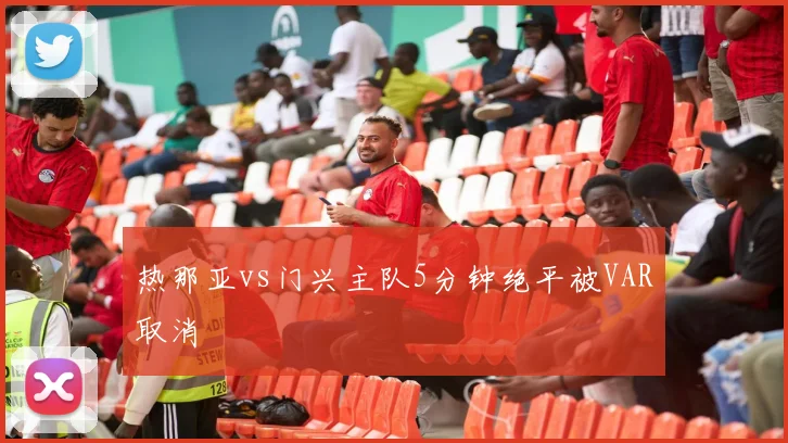 热那亚vs门兴主队5分钟绝平被VAR取消