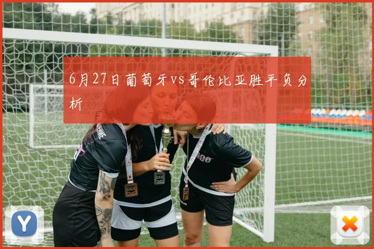 6月27日葡萄牙vs哥伦比亚胜平负分析