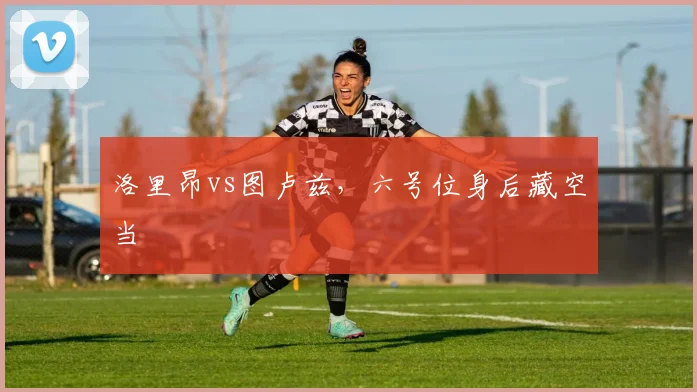 洛里昂vs图卢兹，六号位身后藏空当