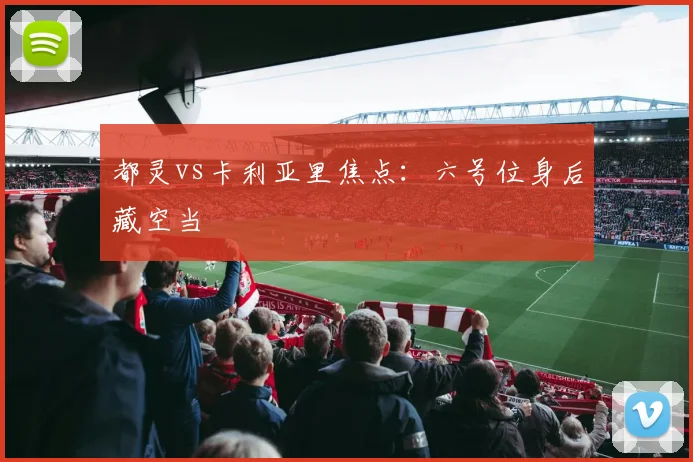 都灵vs卡利亚里焦点：六号位身后藏空当