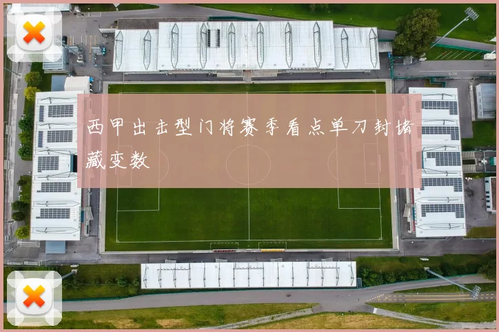 西甲出击型门将赛季看点单刀封堵藏变数