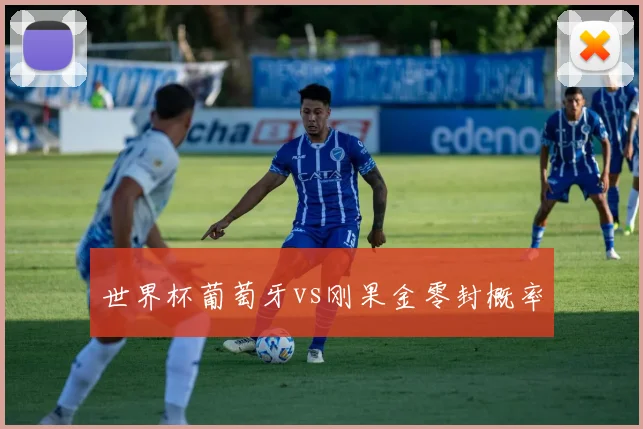 世界杯葡萄牙vs刚果金零封概率