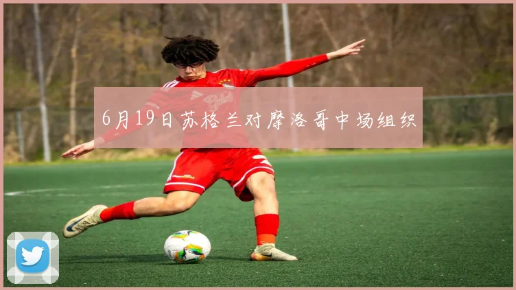 6月19日苏格兰对摩洛哥中场组织