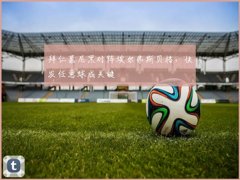 拜仁慕尼黑对阵埃尔弗斯贝格，快发任意球成关键
