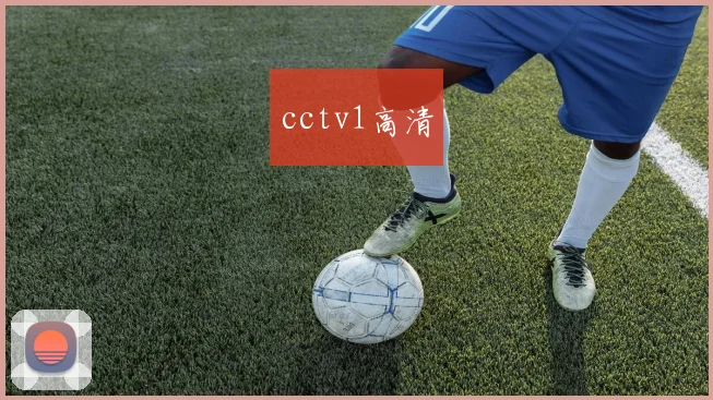 cctv1高清