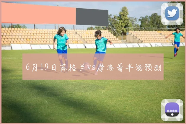 6月19日苏格兰vs摩洛哥半场预测