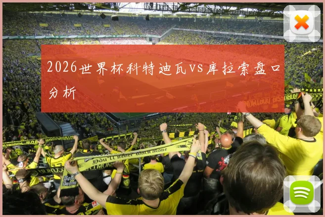 2026世界杯科特迪瓦vs库拉索盘口分析